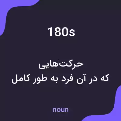 معنی 180s به فارسی معنی 180s به فارسی