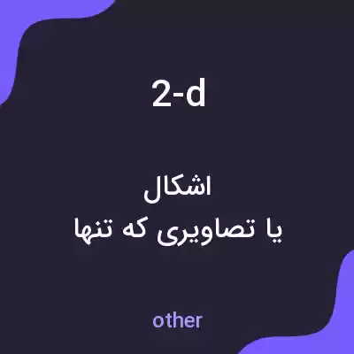 معنی 2-d به فارسی