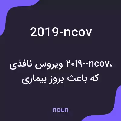معنی 2019-ncov به فارسی معنی 2019-ncov به فارسی