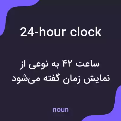 معنی 24-hour clock به فارسی