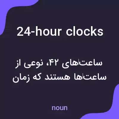 معنی 24-hour clocks به فارسی معنی 24-hour clocks به فارسی