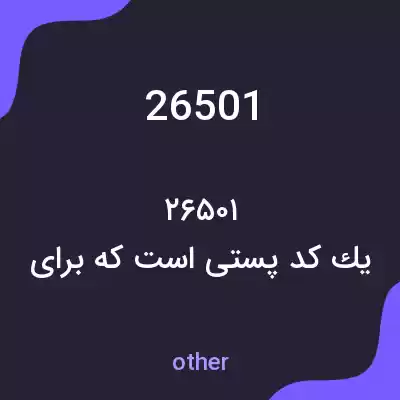 معنی 26501 به فارسی معنی 26501 به فارسی