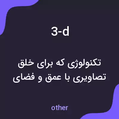 معنی 3-d به فارسی معنی 3-d به فارسی