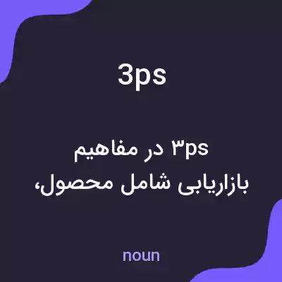 معنی 3ps به فارسی معنی 3ps به فارسی