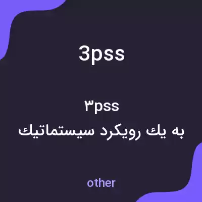 معنی 3pss به فارسی معنی 3pss به فارسی