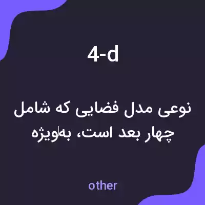 معنی 4-d به فارسی معنی 4-d به فارسی