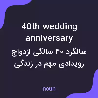 معنی 40th wedding anniversary به فارسی معنی 40th wedding anniversary به فارسی