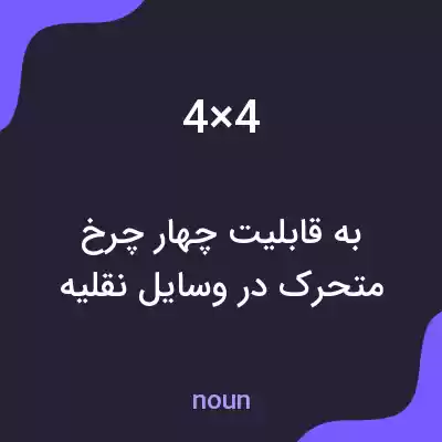 معنی 4×4 به فارسی