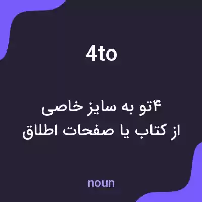 معنی 4to به فارسی معنی 4to به فارسی