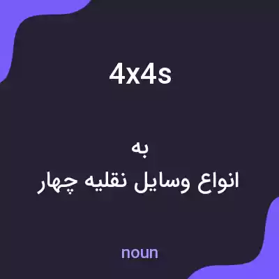 معنی 4x4s به فارسی