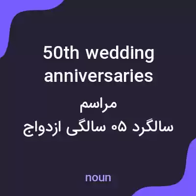 معنی 50th wedding anniversaries به فارسی معنی 50th wedding anniversaries به فارسی
