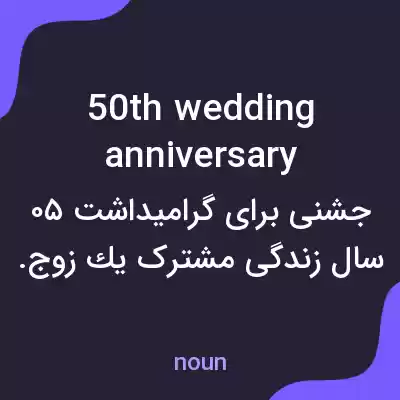 معنی 50th wedding anniversary به فارسی معنی 50th wedding anniversary به فارسی