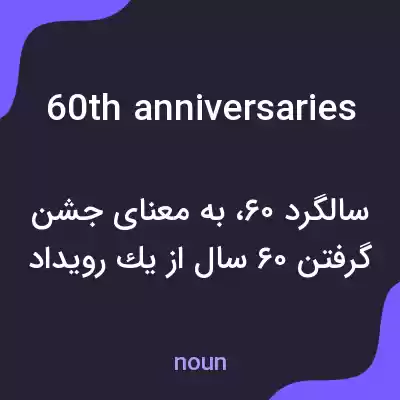 معنی 60th anniversaries به فارسی معنی 60th anniversaries به فارسی