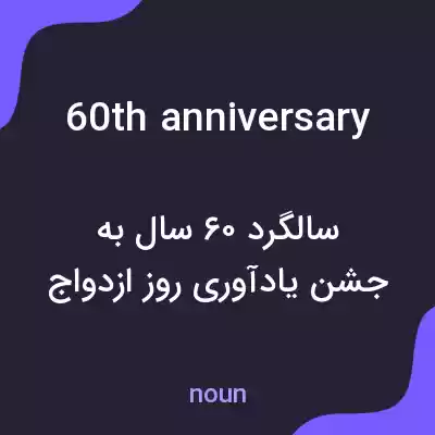 معنی 60th anniversary به فارسی معنی 60th anniversary به فارسی
