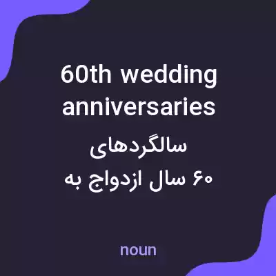 معنی 60th wedding anniversaries به فارسی معنی 60th wedding anniversaries به فارسی