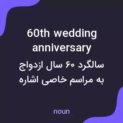 معنی 60th wedding anniversary به فارسی معنی 60th wedding anniversary به فارسی