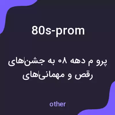 معنی 80s-prom به فارسی معنی 80s-prom به فارسی