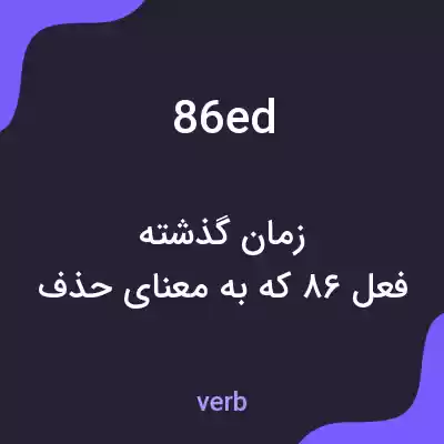 معنی 86ed به فارسی معنی 86ed به فارسی