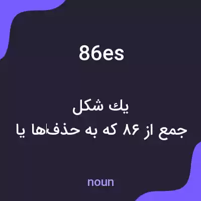 معنی 86es به فارسی معنی 86es به فارسی