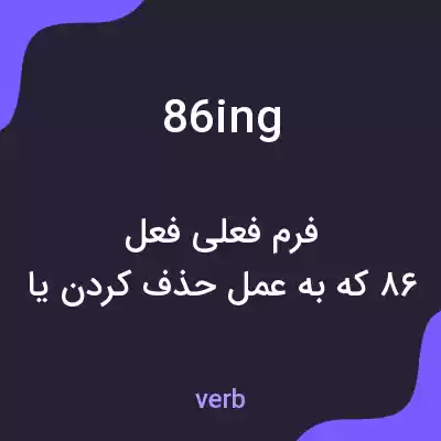 معنی 86ing به فارسی معنی 86ing به فارسی