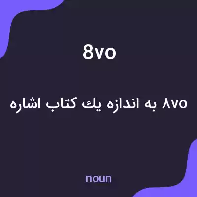 معنی 8vo به فارسی معنی 8vo به فارسی