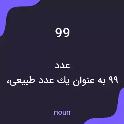 معنی 99 به فارسی