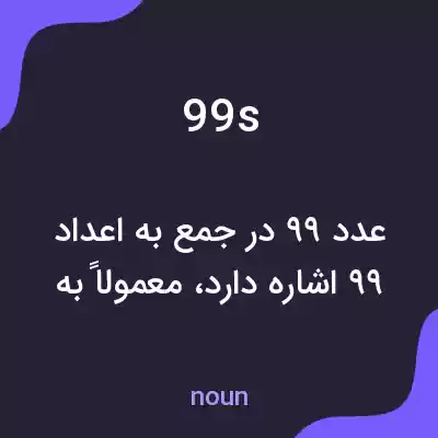 معنی 99s به فارسی