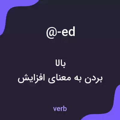 معنی @-ed به فارسی معنی @-ed به فارسی