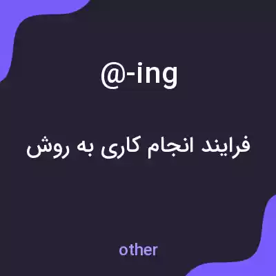 معنی @-ing به فارسی معنی @-ing به فارسی