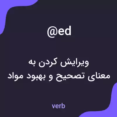 معنی @ed به فارسی معنی @ed به فارسی
