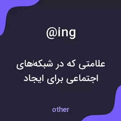 معنی @ing به فارسی