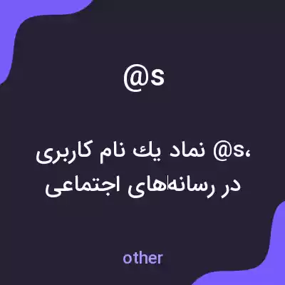 معنی @s به فارسی معنی @s به فارسی