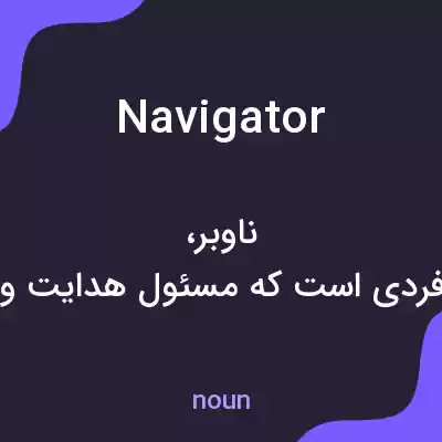 معنی Navigator به فارسی معنی Navigator به فارسی