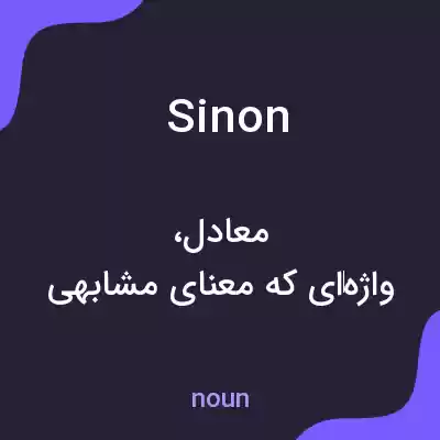 معنی Sinon به فارسی معنی Sinon به فارسی