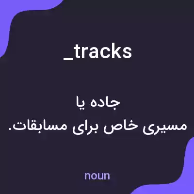 معنی _tracks به فارسی معنی _tracks به فارسی