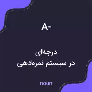 معنی a- به فارسی