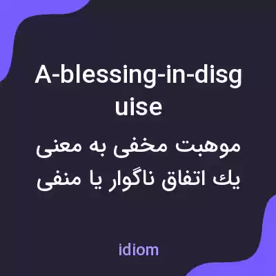 معنی a-blessing-in-disguise به فارسی معنی a-blessing-in-disguise به فارسی