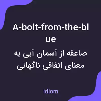 معنی a-bolt-from-the-blue به فارسی