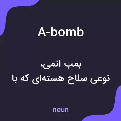 معنی a-bomb به فارسی معنی a-bomb به فارسی
