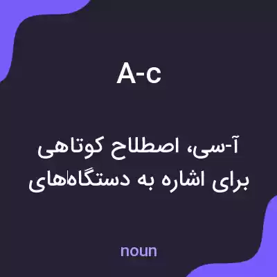 معنی a-c به فارسی معنی a-c به فارسی