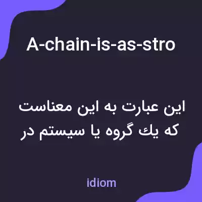 معنی a-chain-is-as-strong-as-its-weakest-link به فارسی