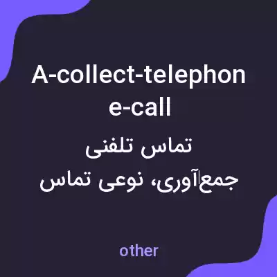 معنی a-collect-telephone-call به فارسی