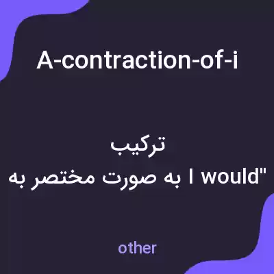 معنی a-contraction-of-i-would-used-to-express-a-desire-or-hypothetical-situation به فارسی معنی a-contraction-of-i-would-used-to-express-a-desire-or-hypothetical-situation به فارسی