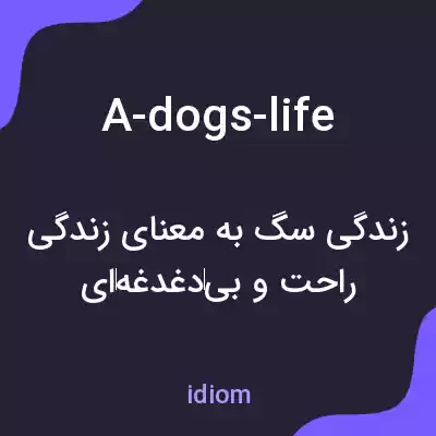 معنی a-dogs-life به فارسی
