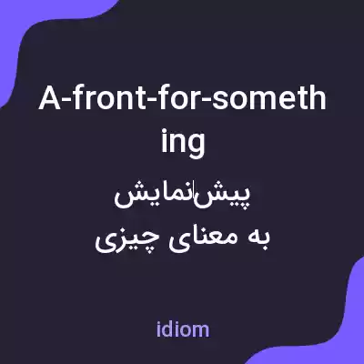 معنی a-front-for-something به فارسی معنی a-front-for-something به فارسی