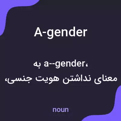 معنی a-gender به فارسی معنی a-gender به فارسی