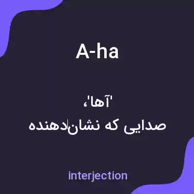 معنی a-ha به فارسی معنی a-ha به فارسی