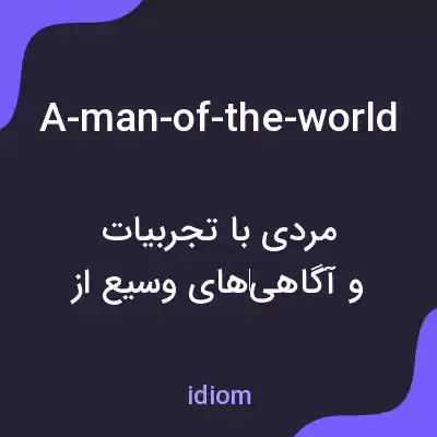 معنی a-man-of-the-world به فارسی معنی a-man-of-the-world به فارسی