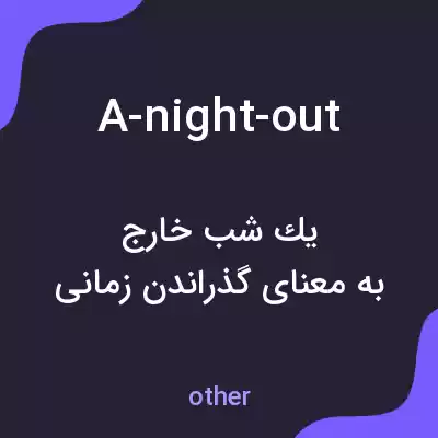 معنی a-night-out به فارسی معنی a-night-out به فارسی