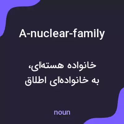 معنی a-nuclear-family به فارسی